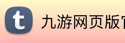 九游网页版官方平台 Logo