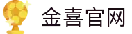 金喜网页版-金喜(中国)