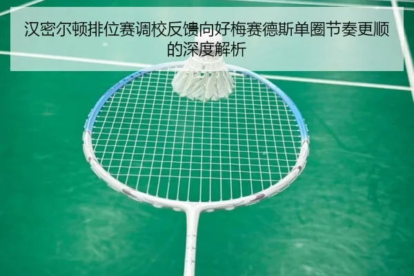 汉密尔顿排位赛调校反馈向好梅赛德斯单圈节奏更顺的深度解析