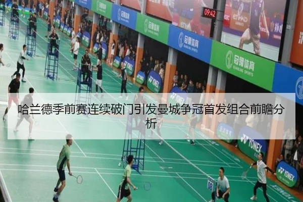 哈兰德季前赛连续破门引发曼城争冠首发组合前瞻分析