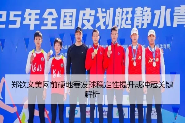 郑钦文美网前硬地赛发球稳定性提升成冲冠关键解析