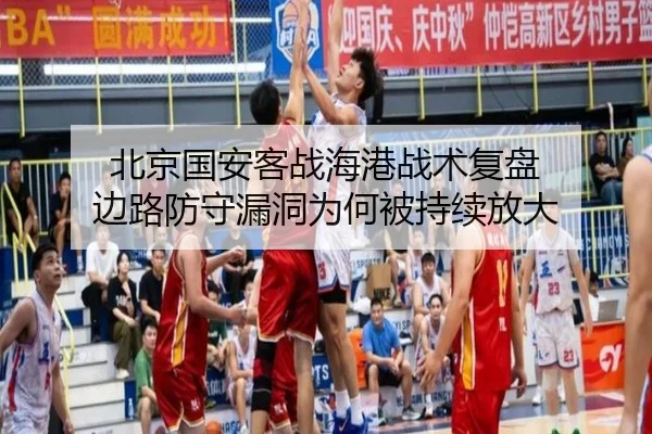 北京国安客战海港战术复盘 边路防守漏洞为何被持续放大