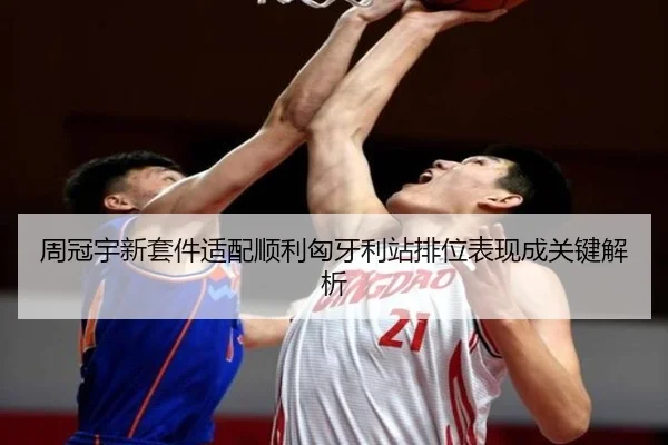 周冠宇新套件适配顺利匈牙利站排位表现成关键解析