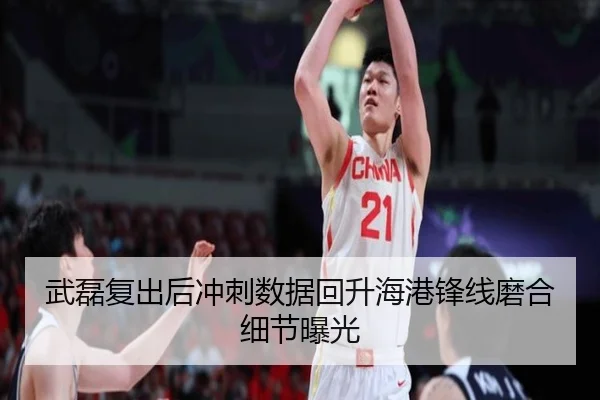 武磊复出后冲刺数据回升海港锋线磨合细节曝光